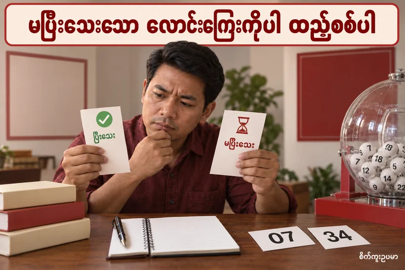 ထီရှုံးငွေကန့်သတ်ချက် စစ်ရာတွင် မပြီးသေးသောလောင်းကြေးကို ဘယ်လိုထည့်မလဲ — စိတ်ကူးထီဆိုင်ရာ သရုပ်ဖော်ပုံ။